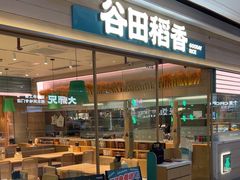 -谷田稻香·砂锅菜(南沙万达广场店)