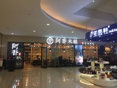 门面-阿香米线(龙岗万科广场店)