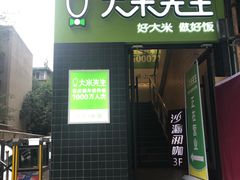 门面-大米先生(成都青龙街店)