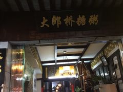 门面-大郎桥瑞陆糖粥(小太平巷店)
