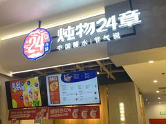 门面-炖物24章·顺时轻养茶(杭州保利时光里店)