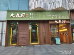 -永春园·扬州早茶·淮扬菜(漫乐城店)