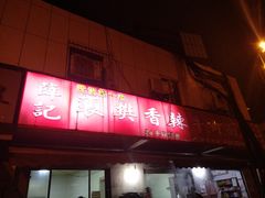 -薛记襄阳香辣牛肉面(平安路店)