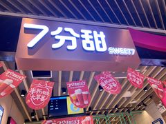 门面-7分甜(苏州中心店)