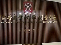 -中央音乐学院歌剧音乐厅