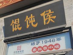 -馄饨侯(前门店)