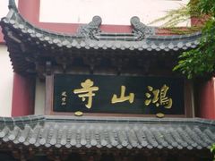 -鸿山公园