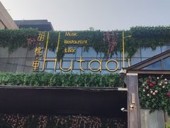 -胡桃里音乐酒馆(曲江店)