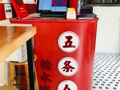 -五条人糖水铺(武林总店)