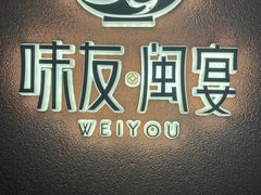 -味友·厦门味(杏林湾店)