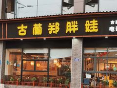 门面-古蔺郑胖娃(泸州总店)