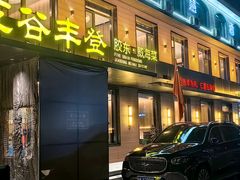 -五谷丰登农家院·地道胶东菜·海鲜烧烤(威海店)