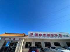-阳坊大都涮羊肉(阳坊总店)