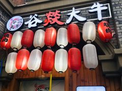 门面-谷燚大牛炭火烧肉(阳光西雅图店)
