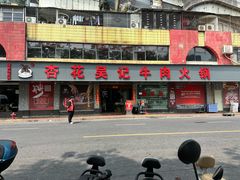 -杏花吴记牛肉火锅