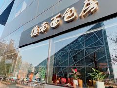 门面-德南面包房(尚都店)