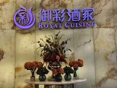 -御彩酒家(东风东路店)