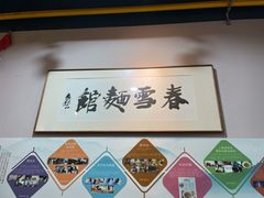 -春雪面馆(转塘店)