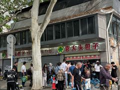 -袁大头包子(光华路店)