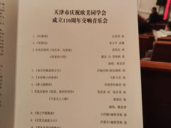 -天津音乐厅