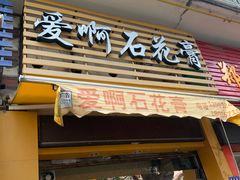 门面-爱啊石花膏