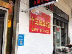 -十三妹咸米时店