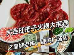 -皇城老妈火锅·川味传承(港湾店)