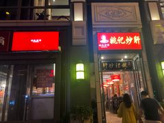 -姚记炒肝店(簋街店)