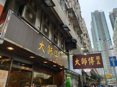 门面-大师傅粥品(埃华街)