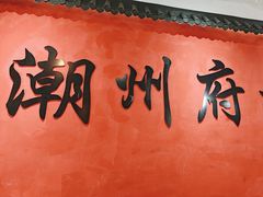 -官塘陈记鱼生·潮汕砂锅粥·牛肉火锅(潮枫路总店)