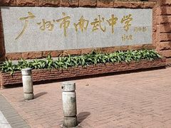 -广州市南武中学