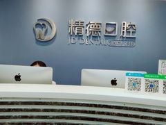 -精德口腔·种植修复·儿牙中心(财富中心店)