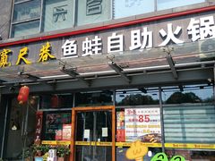 门面-宽尺巷鱼蛙自助火锅(虎丘钻石广场店)