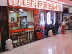 -门框胡同百年卤煮(鸟巢店)