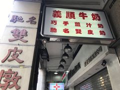 -义顺牛奶公司(新马路老店)