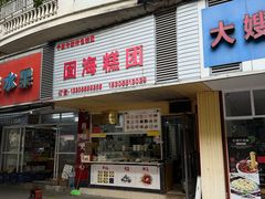 -固海糕团店