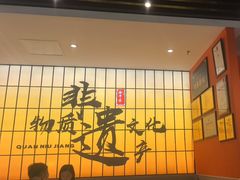 -全牛匠·乐山跷脚牛肉(西北旺万象汇店)