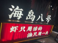-海岛八号龙虾烧烤田鸡(蓝天路总店)