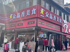 -众品香美食(三弓路店)