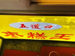 -五道口枣糕王(成府路店)