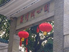 -荔湾湖公园