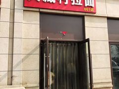 门面-大藏村拉面(保利首开·熙悦春天店)