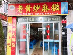 -临海小吃老黄炒麻糍(东湖店)