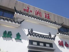 -小湘旺臭鳜鱼(百子湾店)