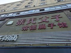 -张氏父子常德肠子馆(红星总店)