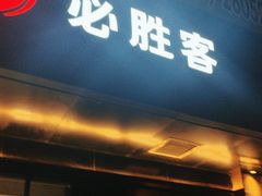 -必胜客(新中纬店)