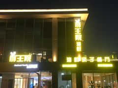 门面-前王院•巧克力海鲜市集餐厅(万平口店)