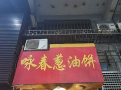 门面-咏春葱油饼(德政中路店)