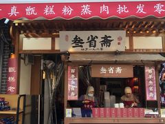 -叁省斋粉蒸肉甑糕·清真(回民街店)