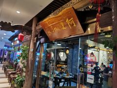门面-阿嫂印象·民间江湖菜(大学城店)